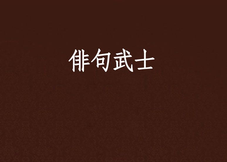 俳句武士 俳句武士