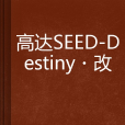 高達SEED-Destiny·改 高達SEED-Destiny·改