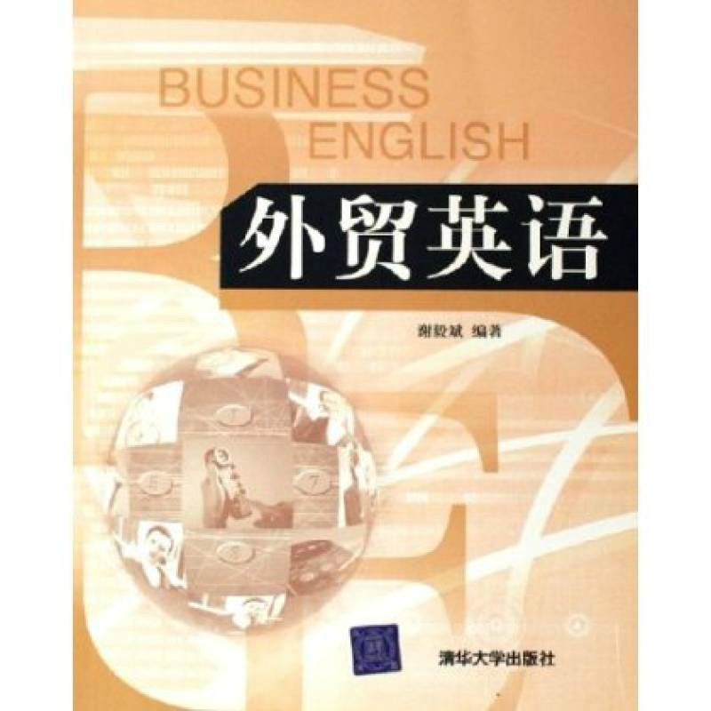 外貿英語(謝毅斌編著書籍（中國國際廣播出版社）)