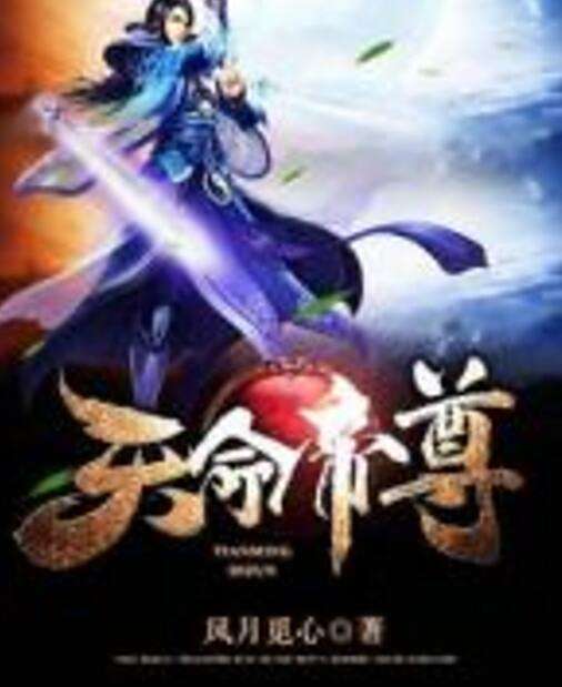 天命帝尊(風月覓心著網路小說) 天命帝尊(風月覓心著網路小說)