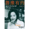 魯豫有約(鳳凰衛視《魯豫有約》欄目組編著的圖書) 魯豫有約(鳳凰衛視《魯豫有約》欄目組編著的圖書)