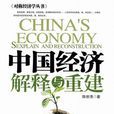 中國改革開放以來經濟快速發展原因的經濟學解釋