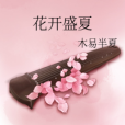 花開盛夏(小說) 花開盛夏(小說)