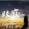 敗寇 敗寇