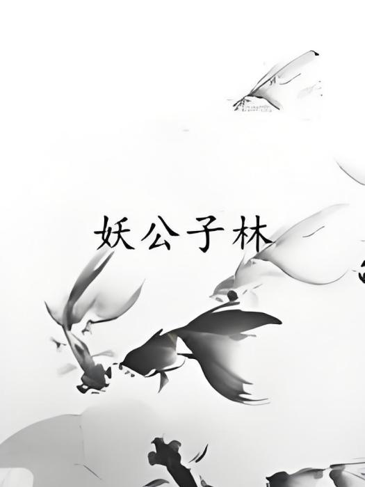 妖公子林 妖公子林