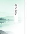 奇才公子 奇才公子