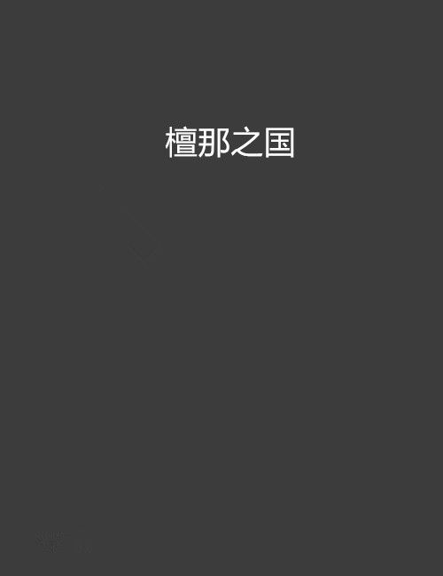 檀那之國