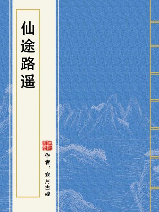 仙途路遙 仙途路遙