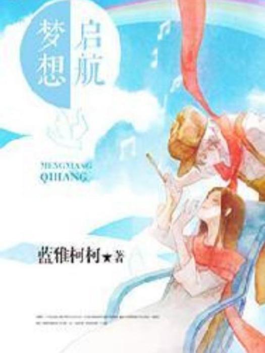 夢想啟航(藍雅柯柯所著小說) 夢想啟航(藍雅柯柯所著小說)