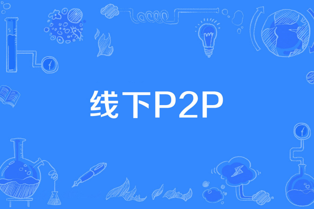 線下P2P 線下P2P