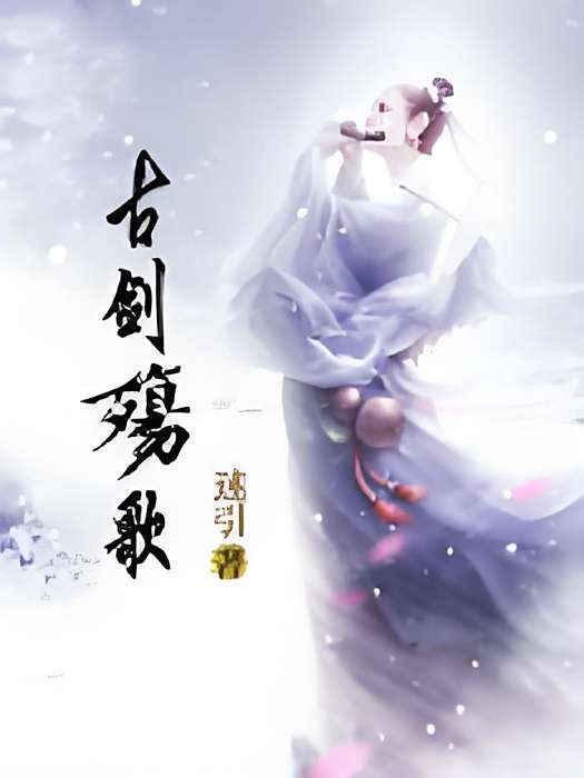 古劍殤歌 古劍殤歌