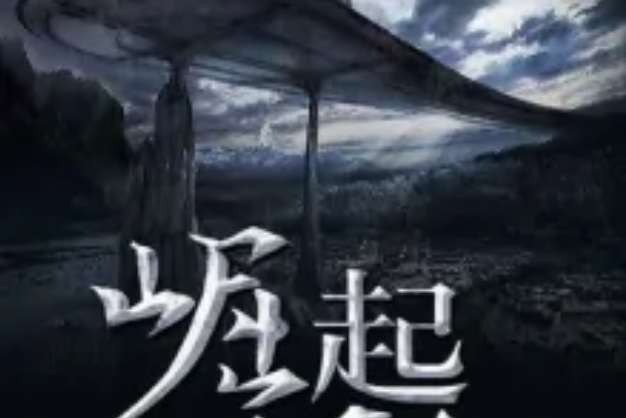 崛起無敵 崛起無敵