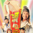 濟公(1996年香港TVB版梁榮忠主演電視劇)