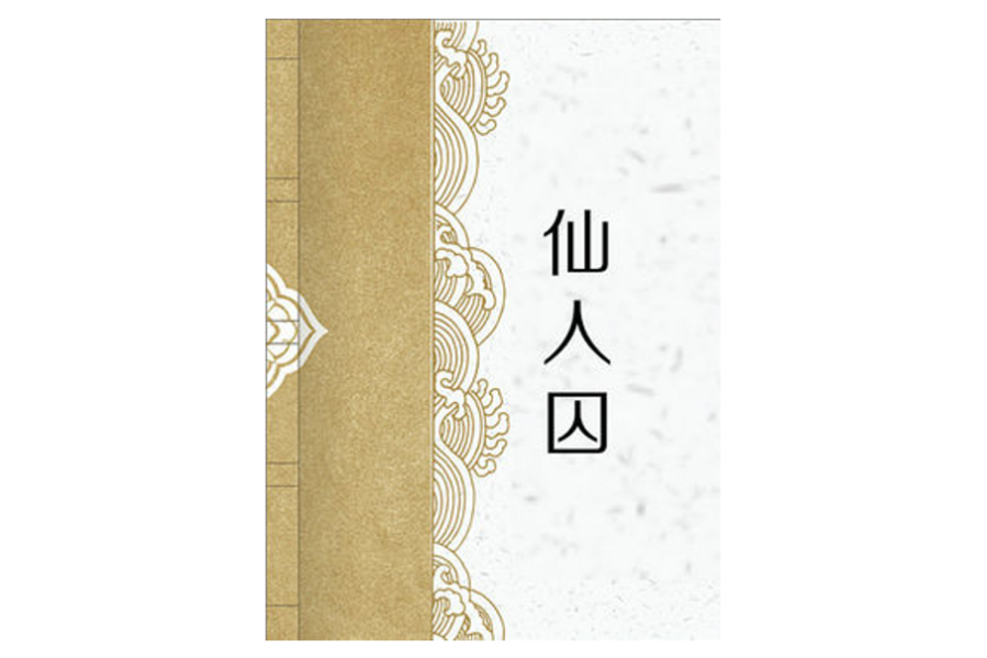 仙人囚 仙人囚