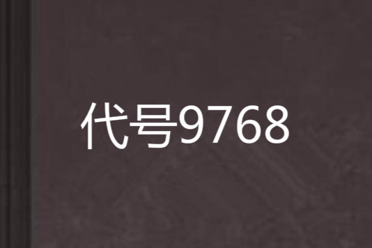 代號9768 代號9768