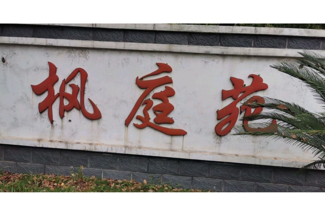 楓庭苑