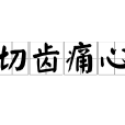 切齒痛心 切齒痛心