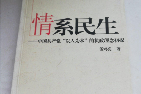 情系民生(2007年湖南人民出版社出版的圖書) 情系民生(2007年湖南人民出版社出版的圖書)
