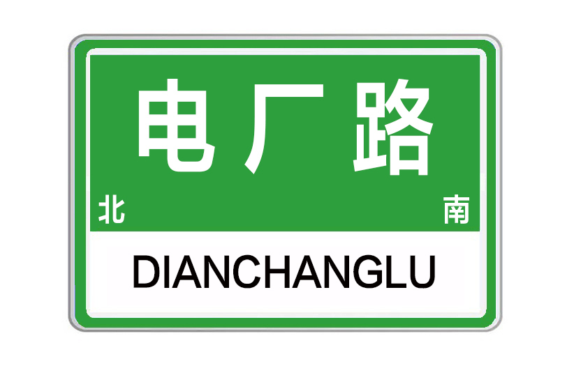 電廠路(鄭州市惠濟區城市道路) 電廠路(鄭州市惠濟區城市道路)