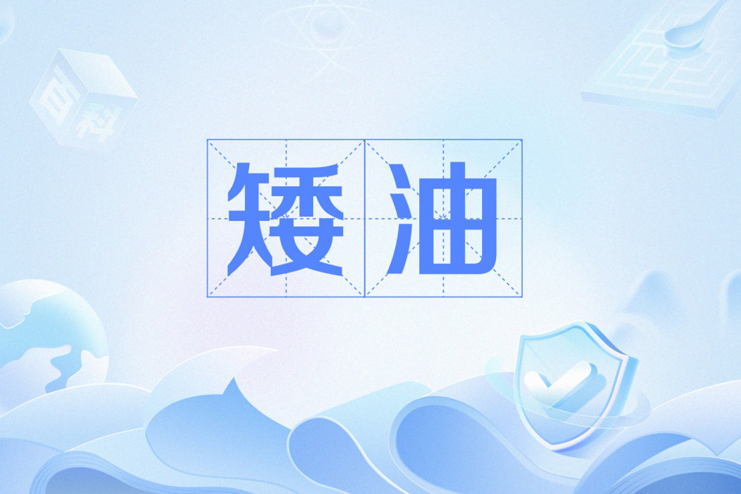 矮油 矮油