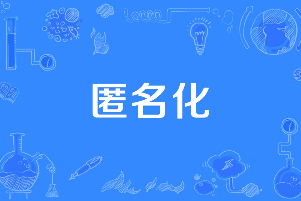匿名化 匿名化