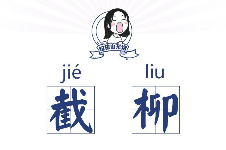 截柳 截柳