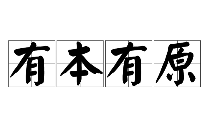有本有原
