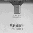 奧狄浦斯王 奧狄浦斯王
