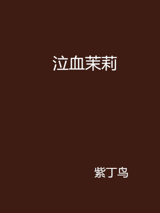 泣血茉莉 泣血茉莉