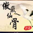 傲氣仙骨