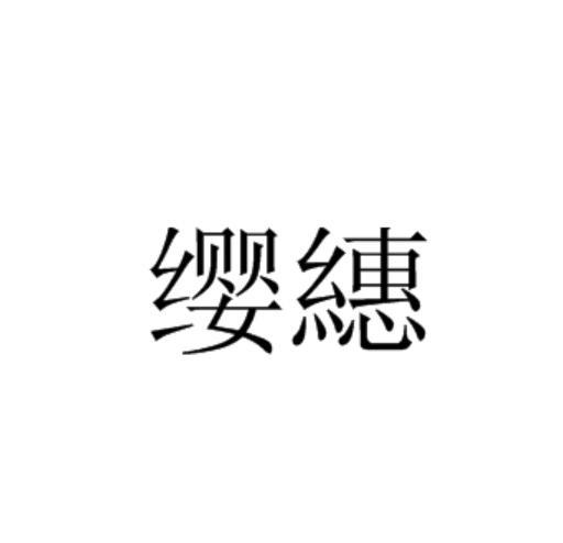 纓繐