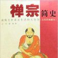 禪宗簡史:超脫塵世適意生活的大智慧(禪宗簡史) 禪宗簡史:超脫塵世適意生活的大智慧(禪宗簡史)
