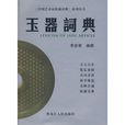 玉器詞典 玉器詞典