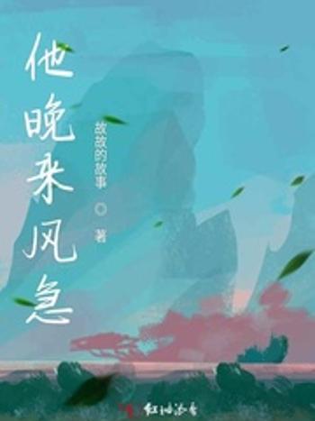 他晚來風急 他晚來風急