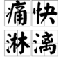 痛快淋漓 痛快淋漓