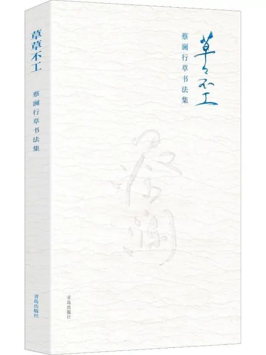 草草不工(2018年青島出版社出版的圖書) 草草不工(2018年青島出版社出版的圖書)