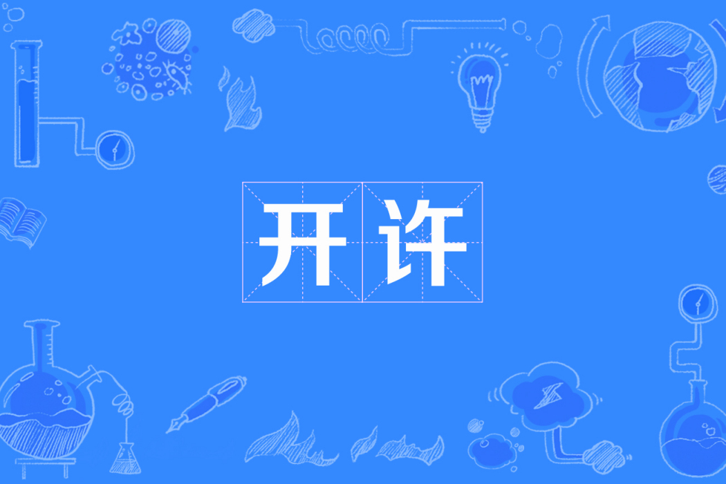 開許 開許