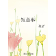 短章事 短章事