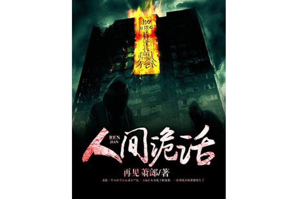人間詭話 人間詭話