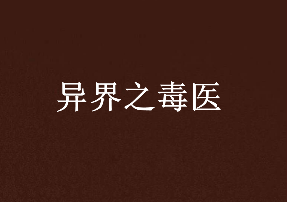異界之毒醫
