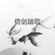 倚劍踏歌 倚劍踏歌
