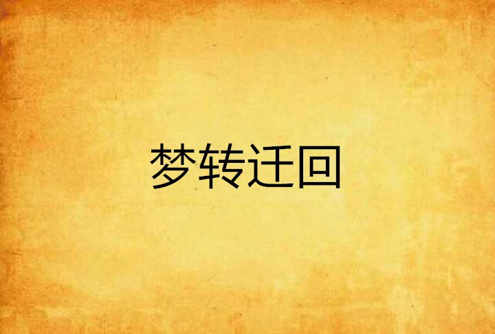 夢轉遷回