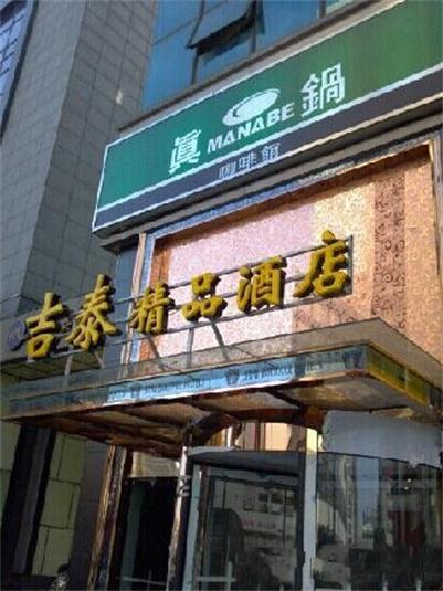 吉泰連鎖酒店上海火車站北廣場店