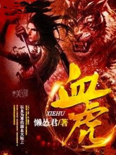 血虎(玄幻奇幻類網路小說) 血虎(玄幻奇幻類網路小說)