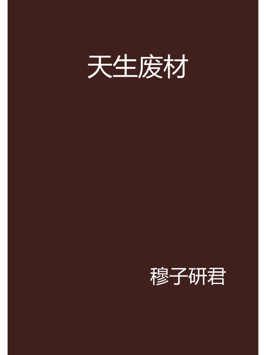 天生廢材 天生廢材