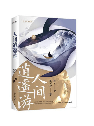 人間逍遙遊 人間逍遙遊