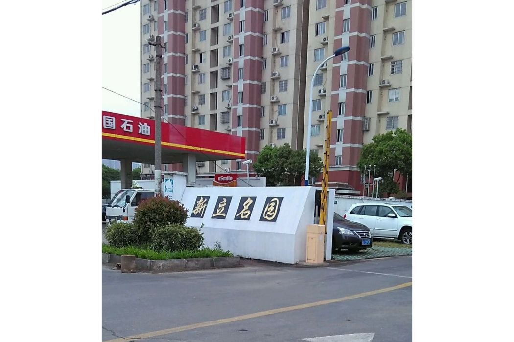 新立名園 新立名園