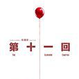 第十一回 第十一回