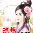 瓊然 瓊然