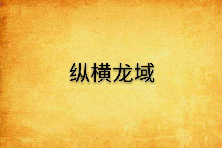 縱橫龍域 縱橫龍域